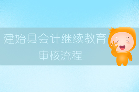 2019年建始縣會(huì)計(jì)繼續(xù)教育審核流程