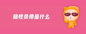 隱性負債是什么