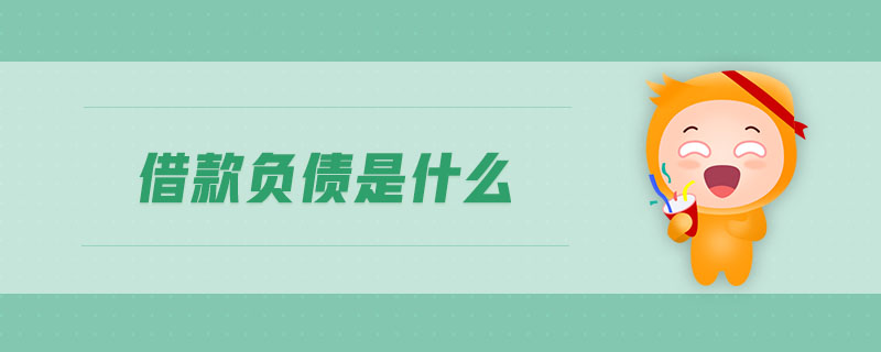 借款負債是什么