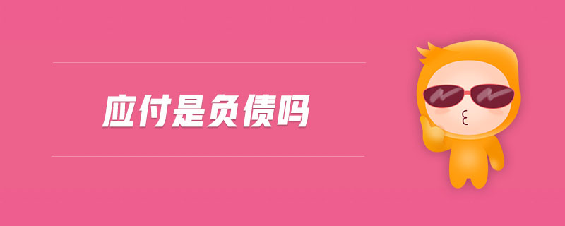 應(yīng)付是負債嗎