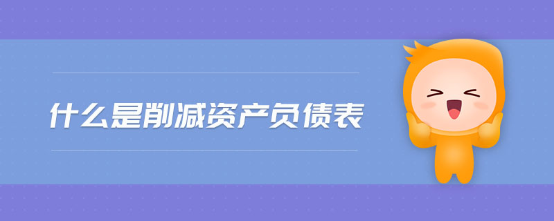 什么是削減資產(chǎn)負債表