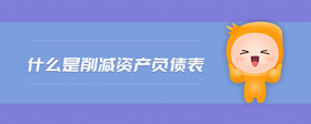 什么是削減資產(chǎn)負(fù)債表