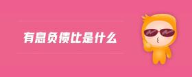 有息負債比是什么