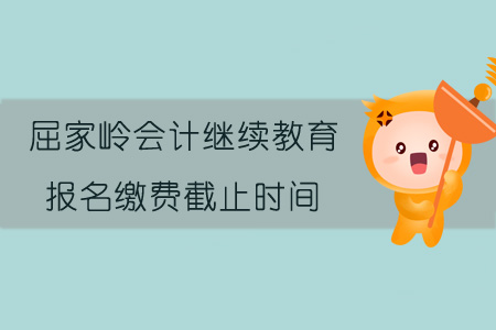 2019年屈家?guī)X會計(jì)繼續(xù)教育報(bào)名截止時(shí)間