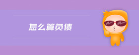怎么算負債