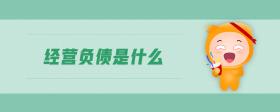 經(jīng)營負債是什么