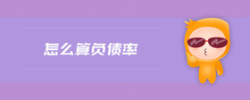 怎么算負債率