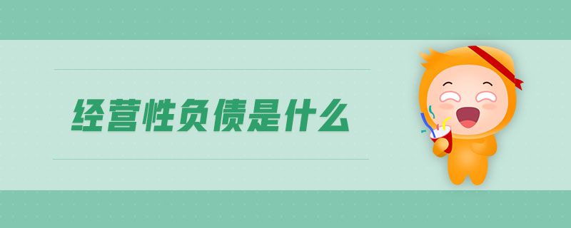 經(jīng)營(yíng)性負(fù)債是什么
