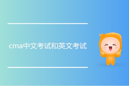 cma中文考試和英文考試，有什么不同？