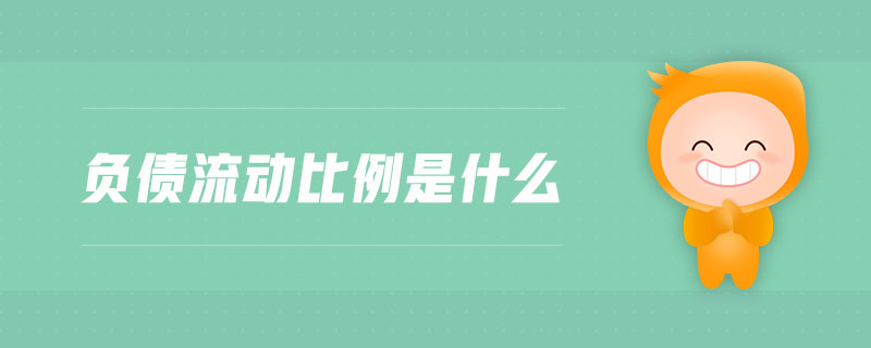 負債流動比例是什么