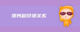 債務和負債關系
