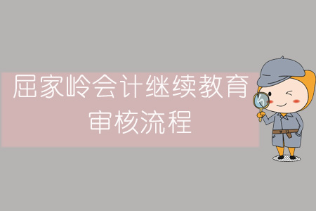 2019年屈家?guī)X會計(jì)繼續(xù)教育審核流程