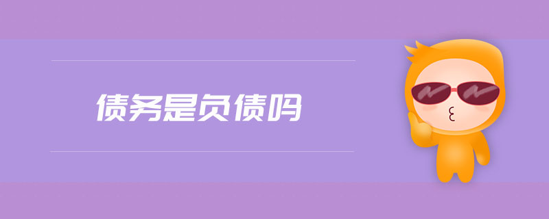 債務(wù)是負債嗎