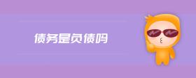 債務是負債嗎