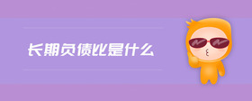 長期負債比是什么
