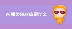 長(zhǎng)期負(fù)債比率是什么