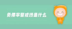 負(fù)債率警戒線是什么