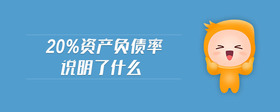 20%資產(chǎn)負(fù)債率說明了什么