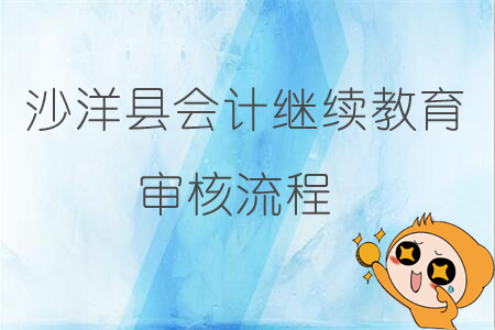 2019年沙洋縣會(huì)計(jì)繼續(xù)教育審核流程