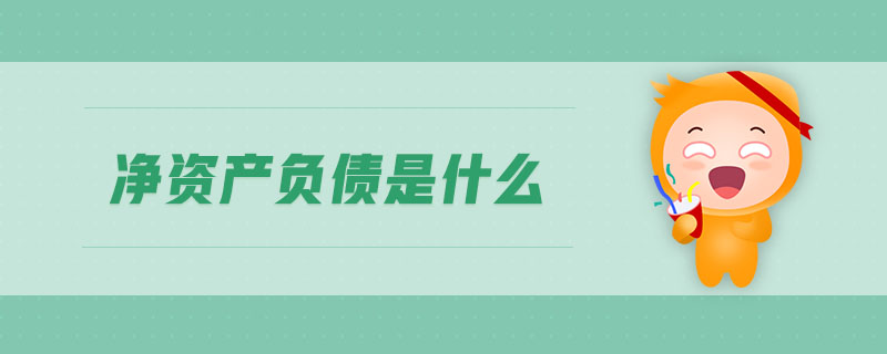 凈資產(chǎn)負(fù)債是什么