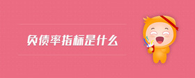 負(fù)債率指標(biāo)是什么