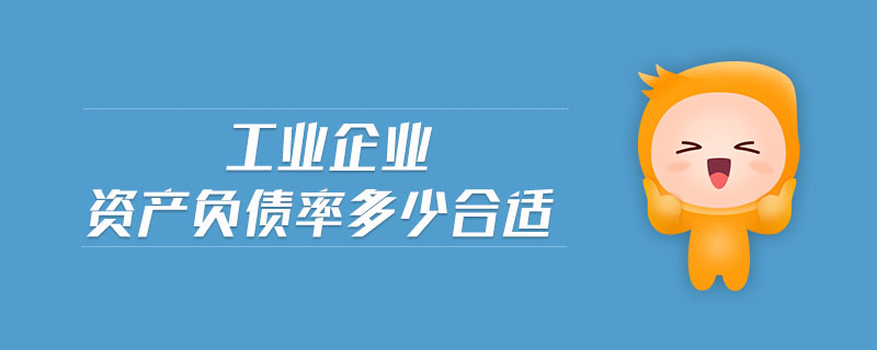 工業(yè)企業(yè)資產(chǎn)負債率多少合適