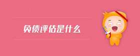 負(fù)債評(píng)估是什么