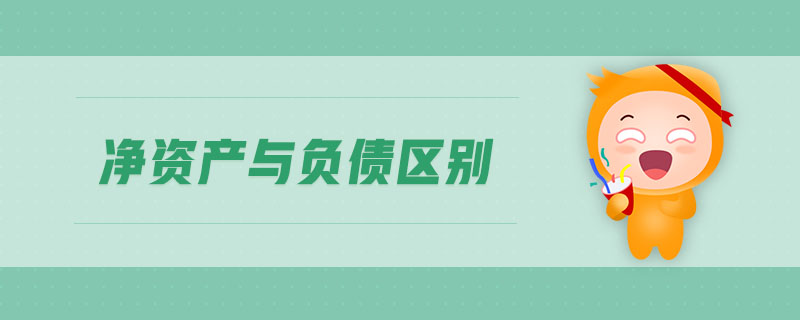 凈資產(chǎn)與負(fù)債區(qū)別