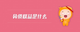 負(fù)債權(quán)益是什么