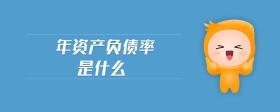 年資產(chǎn)負(fù)債率是什么