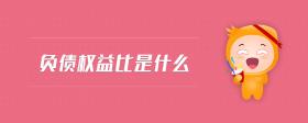 負(fù)債權(quán)益比是什么