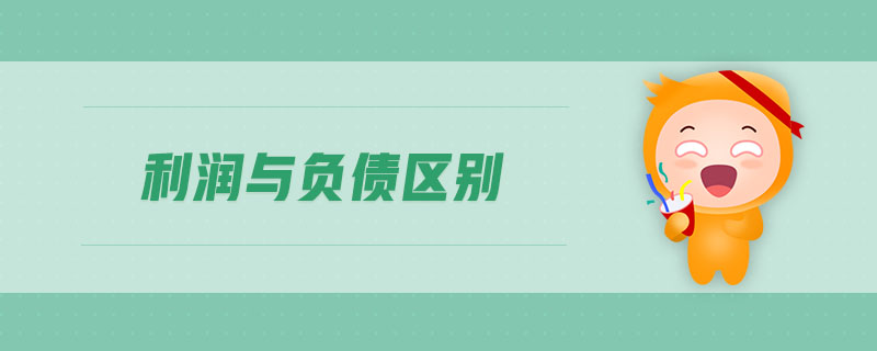 利潤與負(fù)債區(qū)別