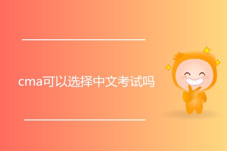 cma可以選擇中文考試嗎？
