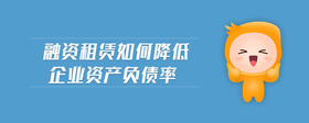 融資租賃如何降低企業(yè)資產(chǎn)負(fù)債率