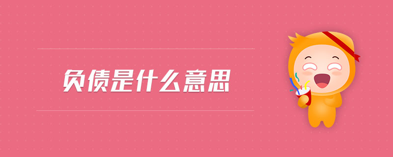 負債是什么意思