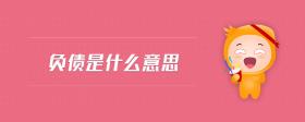 負(fù)債是什么意思