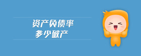 資產(chǎn)負(fù)債率多少破產(chǎn)