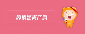 負(fù)債是資產(chǎn)嗎