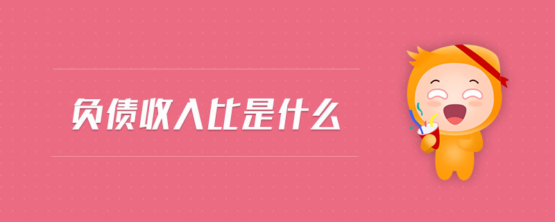 負(fù)債收入比是什么