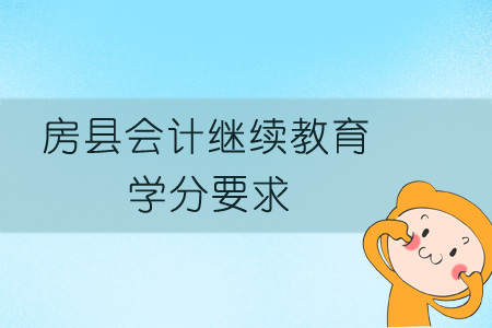 2019年房縣會(huì)計(jì)繼續(xù)教育學(xué)分要求