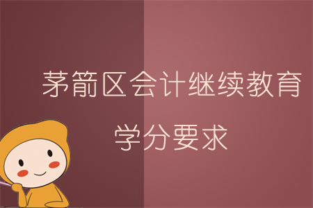 2019年茅箭區(qū)會(huì)計(jì)繼續(xù)教育學(xué)分要求