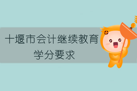 2019年十堰市會(huì)計(jì)繼續(xù)教育學(xué)分要求