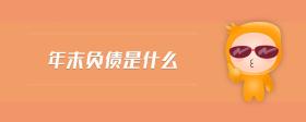 年末負(fù)債是什么