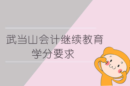 2019年武當(dāng)山會計(jì)繼續(xù)教育學(xué)分要求