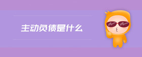 主動(dòng)負(fù)債是什么