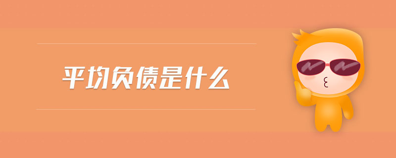 平均負債是什么
