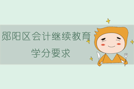 2019年鄖陽區(qū)會計繼續(xù)教育學(xué)分要求