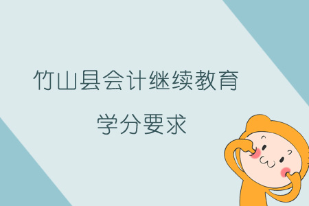 2019年竹山縣會(huì)計(jì)繼續(xù)教育學(xué)分要求