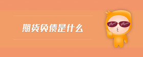 期貨負(fù)債是什么