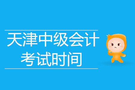 2019年中級(jí)會(huì)計(jì)天津考試時(shí)間你知道嗎？快來看吧！